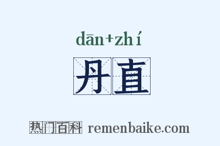 丹直是什么意思的图片